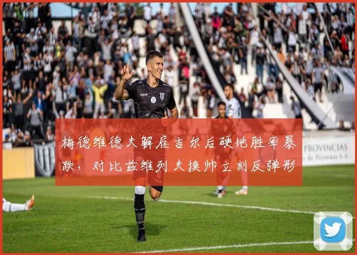 梅德维德夫解雇吉尔后硬地胜率暴跌,对比兹维列夫换帅立刻反弹形成反差