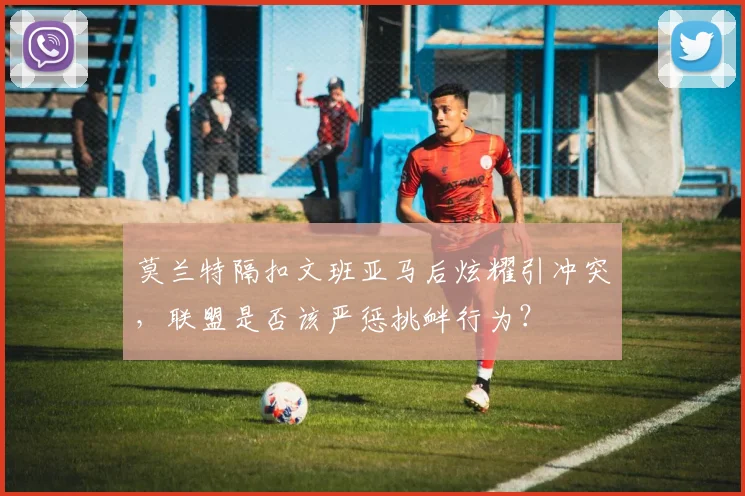 莫兰特隔扣文班亚马后炫耀引冲突，联盟是否该严惩挑衅行为？
