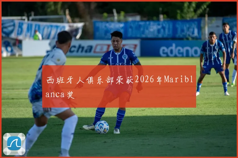 西班牙人俱乐部荣获2026年Mariblanca奖
