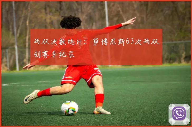 两双次数统计：萨博尼斯63次两双创赛季纪录